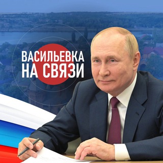 Логотип @vasilyevka_vestnik - ВАСИЛЬЕВКА НА СВЯЗИ