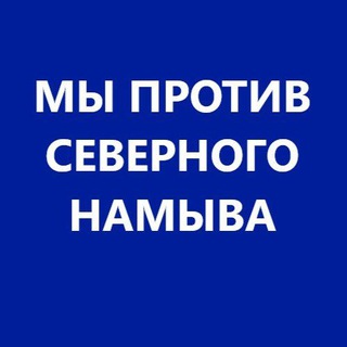 Логотип @vasilyevskiyostrov - Мы против Северного намыва l Живем на Васильевском