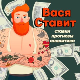 Логотип @vasyastavit - Вася Ставит💰