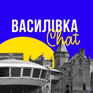 Логотип @vasylivka_chat - Василівка Чат 🇺🇦