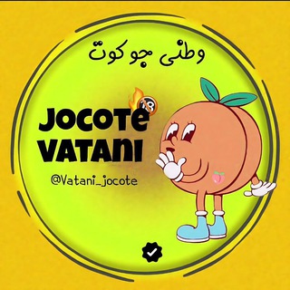 Логотип @vatani_jocote - گلنار وطنی | قمبلیسم | جقیای