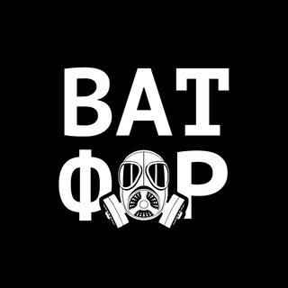 Логотип @vatfor - Ватфор | Автострадный think tank