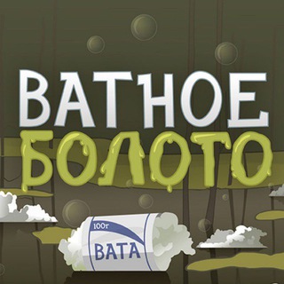 Логотип @vatnoe_boloto - Ватное болото