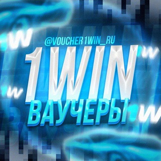 Логотип @vaucher1win_ru - ВАУЧЕРЫ 1WIN | 1WIN VAUCHER