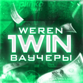 Логотип @vauchers_1win_promo - WEREN / 1 WIN