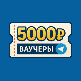 Логотип @vault4000 - ВАУЧЕРЫ 5ООО₽