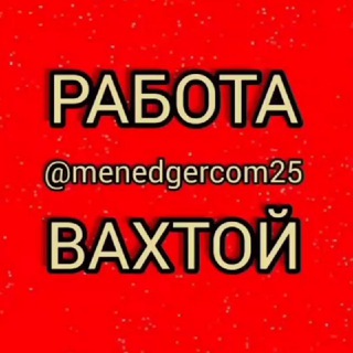 Логотип @vaxta_vik - ВАХТА В МОСКВЕ 👍