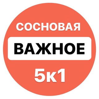 Логотип @vazhnoe_sosnovaya5k1 - ВАЖНОЕ! Сосновая, д.5к1, Оранж Парк