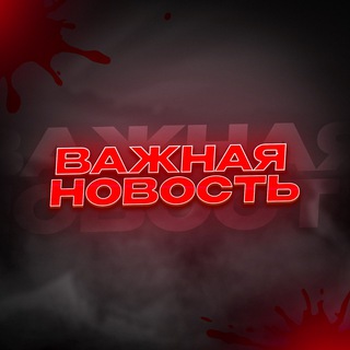 Логотип @vazhnonew - ВАЖНАЯ НОВОСТЬ⚡️