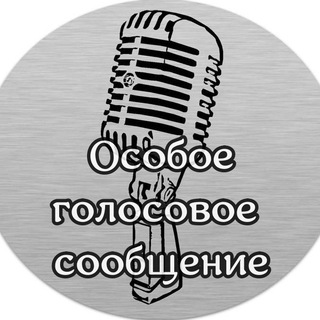 Логотип @vazhnye_golosovye - 📢Особое голосовое сообщение📢