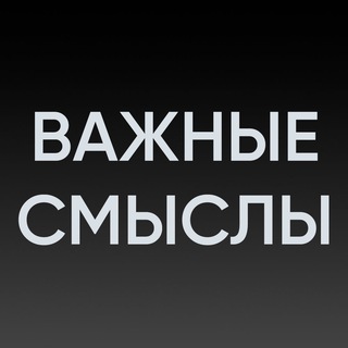 Логотип @vazhnye_smysly - Важные Смыслы · Мотивация