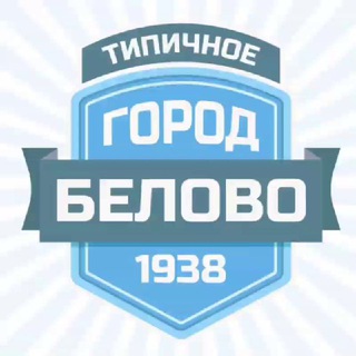 Логотип @vbelovo - Типичное Белово