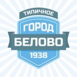 Логотип @vbelovo5373444 - Чат канала Типичное Белово