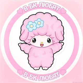 Логотип @vbklove - в бк любят