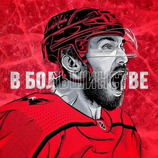 Логотип @vbolshinstve - В БОЛЬШИНСТВЕ 🏒