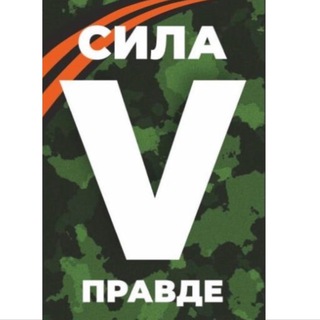 Логотип @vborbezapravdu - СИЛА V ПРАВДЕ 💪🏻