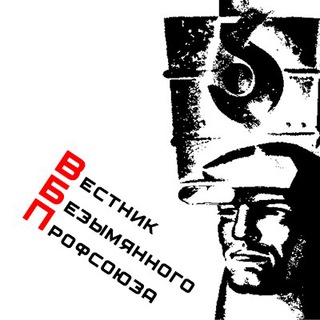 Логотип @vbp_group - Вестник Безымянного Профсоюза