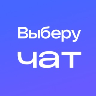 Логотип @vbr_chatting - Выберу.ру чат