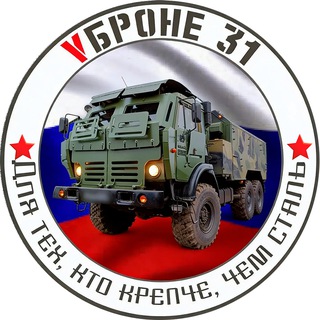 Логотип @vbrone31 - VБроне_31! 🚛