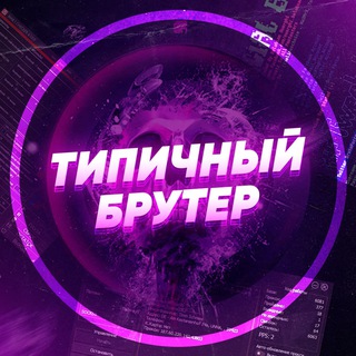 Логотип @vbrut3 - Типичный Брутер