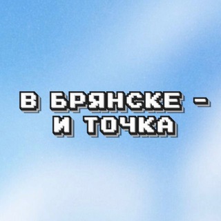 Логотип @vbryanskeitochka - В Брянске - и точка