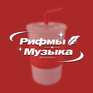 Логотип @VC8MmMQNaiXtfHVR - Рифмы и Музыка
