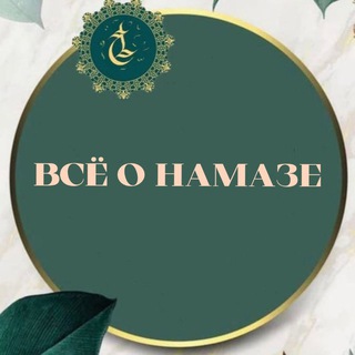 Логотип @vce_o_namaze - 🌴ВСЕ О НАМАЗЕ🌴