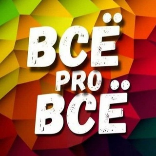 Логотип @vce_pro_vse - ✨ВСЁ pro ВСЁ✨