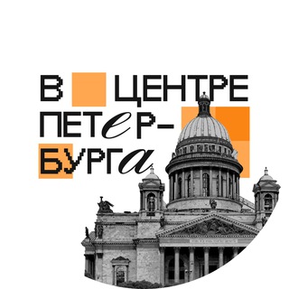 Логотип @vcentrespb - В Центре Петербурга