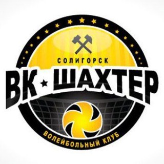 Логотип @vcshahter - ВК 🏐 Шахтёр