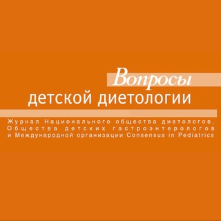 Логотип @vddjournal - Вопросы детской диетологии