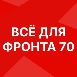 Логотип @vdf70 - ВСЁ ДЛЯ ФРОНТА 70
