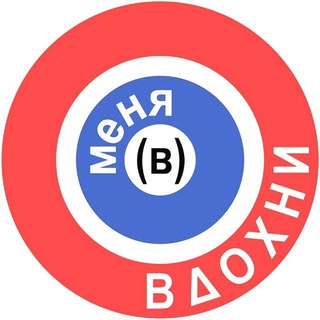 Логотип @vdohni_v_menya - Вдохни (в) меня