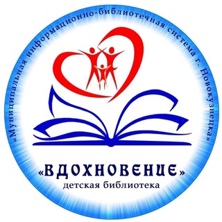 Логотип @vdohnovenie_nvkz - Библиотека «Вдохновение»
