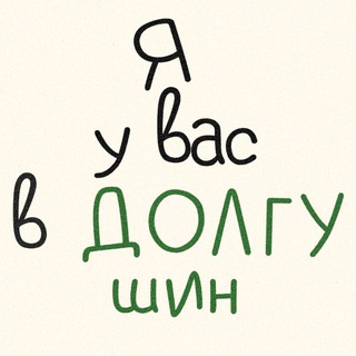 Логотип @vdolgushin - я у вас в ДОЛГУшин
