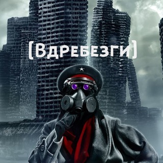 Логотип @vdrebezgyz - ВДРЕБЕ$ГИ
