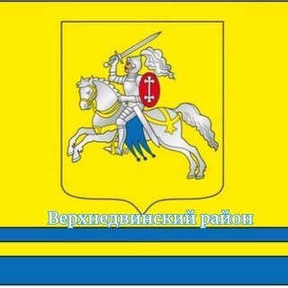Логотип @vdvinsk - Верхнедвинский район