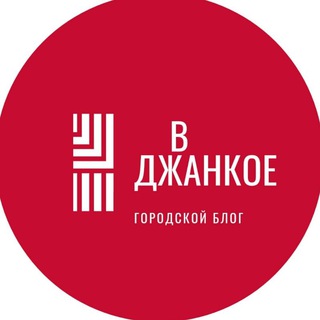 Логотип @vdzhankoe - В Джанкое l Крым