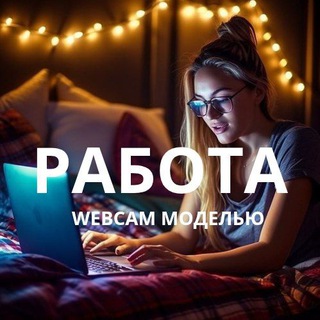 Логотип @vebcamodel - 💵Работа Вебкам Моделью