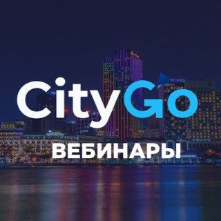 Логотип @vebinarcitygo - Вебинары CityGo