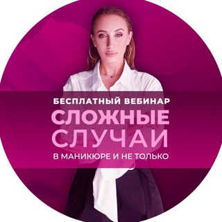 Логотип @vebinarpaffosnails - Канал вебинара «Сложные случаи»