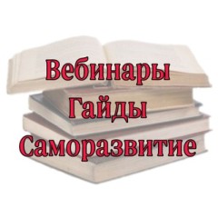 Логотип @vebinkursi - ❇️ВЕБИНАРЫ❇️ГАЙДЫ❇️ САМОРАЗВИТИЕ