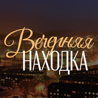 Логотип @vech_nhk - Вечерняя Находка