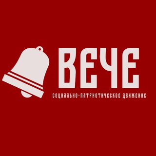 Логотип @veche_rf - «ВЕЧЕ». Социально-патриотическое движение.