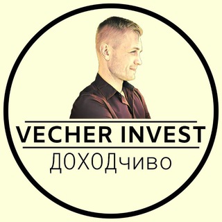 Логотип @vecher_invest - VECHER INVEST|ДОХОДчиво про криптовалюты