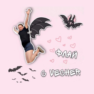 Логотип @vecher_s_flylady - Флай с Vecher 🤍🦇