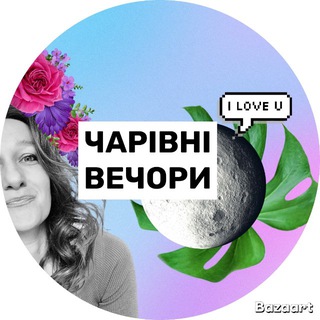Логотип @vecher_volshebstva - ЧАРІВНІ🫧ВЕЧОРИ з Машою Снєгірьовою 🫶