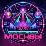 Логотип @vecherinki_moskvy - Вечеринки Москвы | Афишы