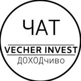 Логотип @vecherinvest_chat - VECHER INVEST| ЧАТ👥