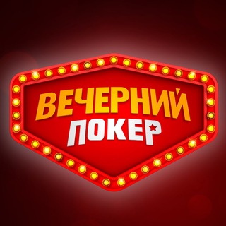 Логотип @vecherniy_poker - Вечерний покер